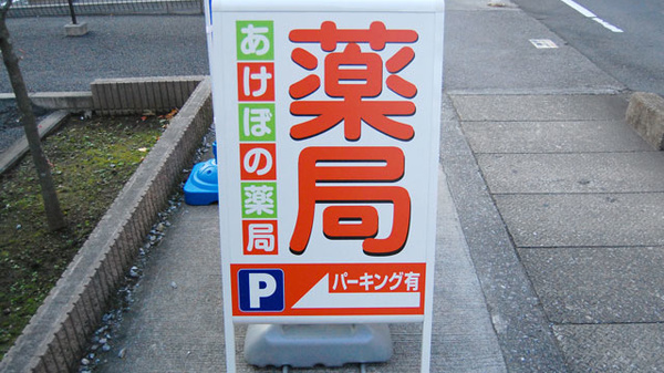 あけぼの薬局　谷塚店の看板