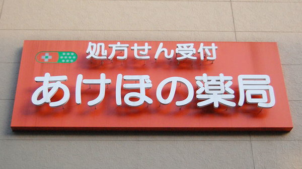 あけぼの薬局　谷塚店の看板