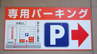 あけぼの薬局　谷塚店の駐車場案内