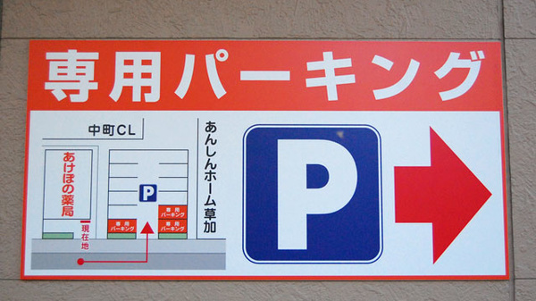 あけぼの薬局　谷塚店の駐車場案内