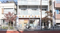 あけぼの薬局　森下店の外観