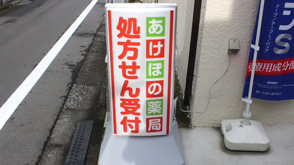 あけぼの薬局　南長崎店の看板