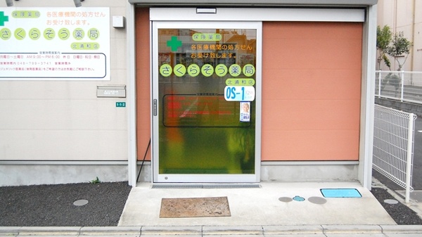 さくらそう薬局　北浦和店の入口