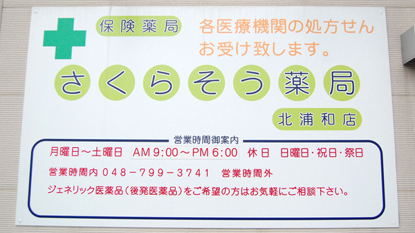 さくらそう薬局　北浦和店の看板
