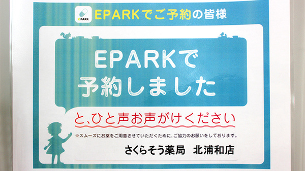 さくらそう薬局　北浦和店のネット受付対応