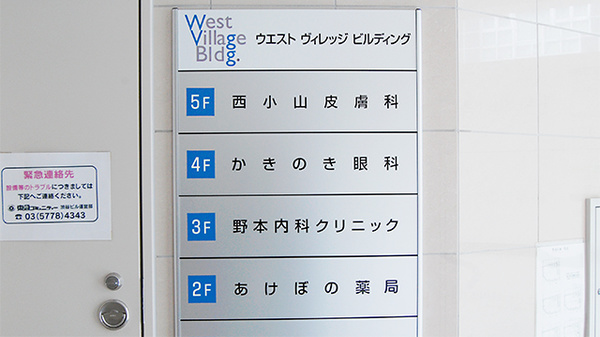 駅近 あけぼの薬局 西小山店 東京都品川区小山 Eparkくすりの窓口