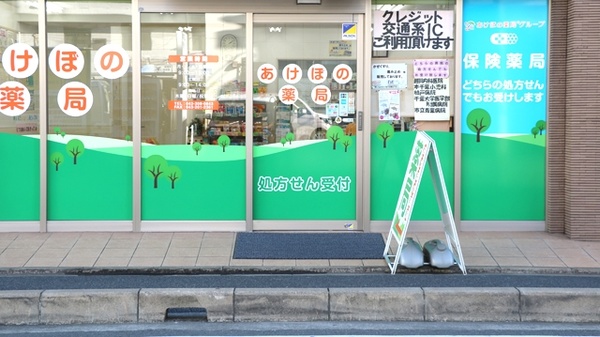 あけぼの薬局　本千葉店の入口