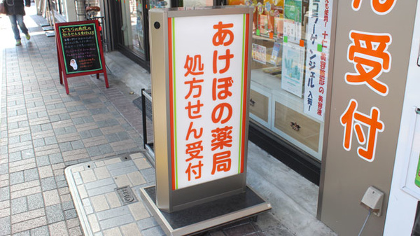 あけぼの薬局　亀戸店の看板