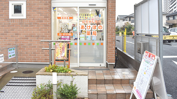 あけぼの薬局　奏の杜店の入口