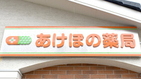 あけぼの薬局　奏の杜店の看板