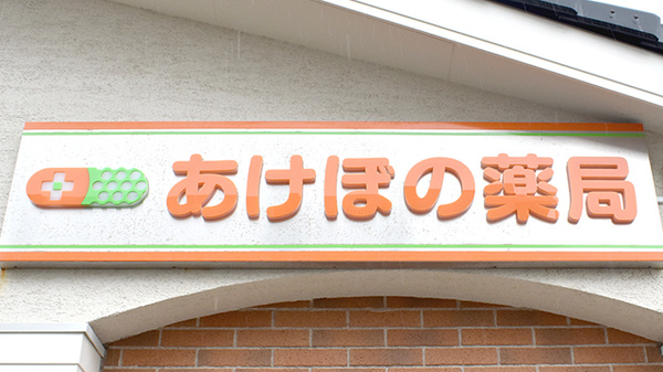 あけぼの薬局　奏の杜店の看板