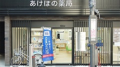 あけぼの薬局　新馬場店の外観