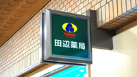 田辺薬局　新宿西口店の看板
