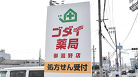 ゴダイ薬局　御国野店の看板