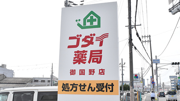 ゴダイ薬局　御国野店の看板