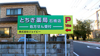 とちぎ薬局石橋店の看板