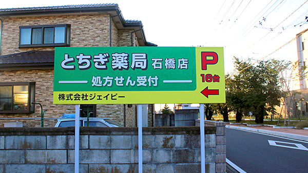 とちぎ薬局石橋店の看板