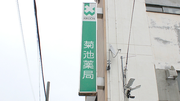株式会社　菊池薬店の看板