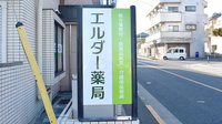 エルダー薬局の看板