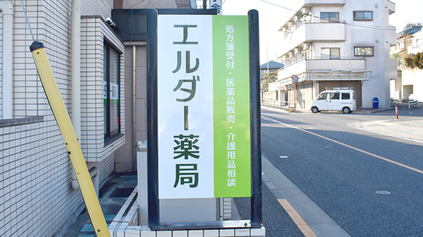 エルダー薬局の看板