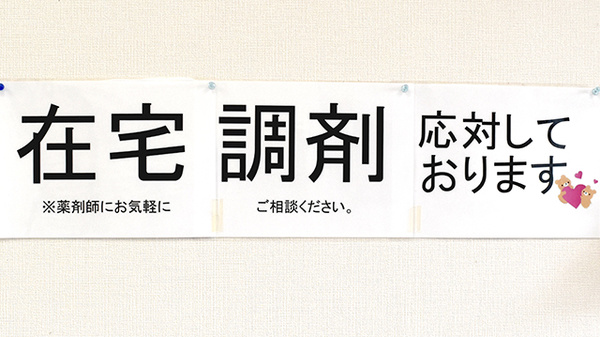 クリエイト薬局東府中店の在宅対応