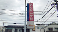 クリエイト薬局東府中店の看板