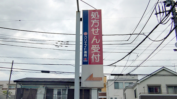 クリエイト薬局東府中店の看板