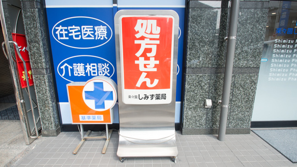 楽々園しみず薬局の看板