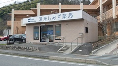 湯来しみず薬局の外観