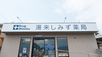湯来しみず薬局の看板