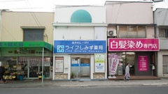 ライフしみず薬局の外観