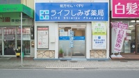 ライフしみず薬局の入口