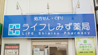 ライフしみず薬局の看板