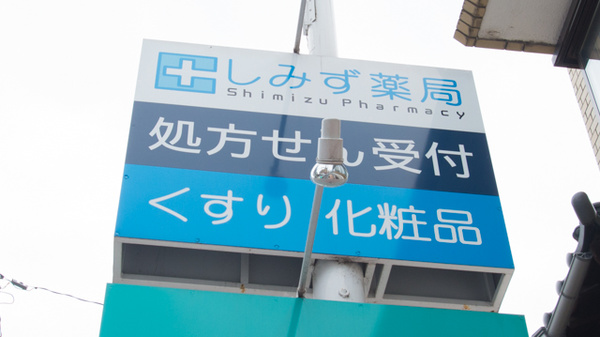 しみず薬局の看板
