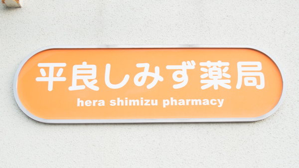 平良しみず薬局の看板
