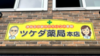 有限会社ツケダ薬局本店の看板