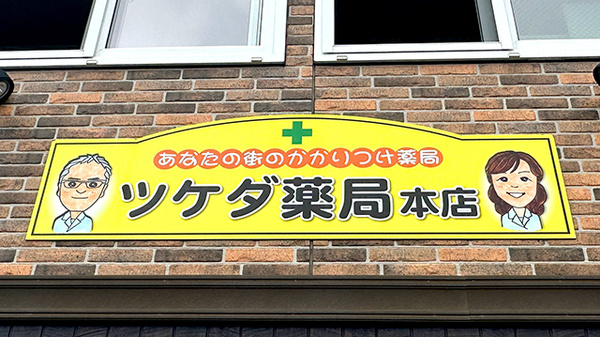 有限会社ツケダ薬局本店の看板