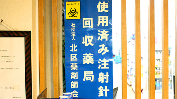 使用済み注射針回収