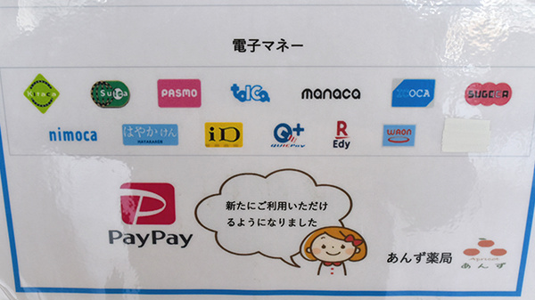 電子マネー/スマホ決済対応