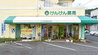 けんけん薬局の外観