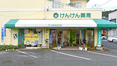 けんけん薬局の外観