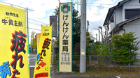 けんけん薬局の看板
