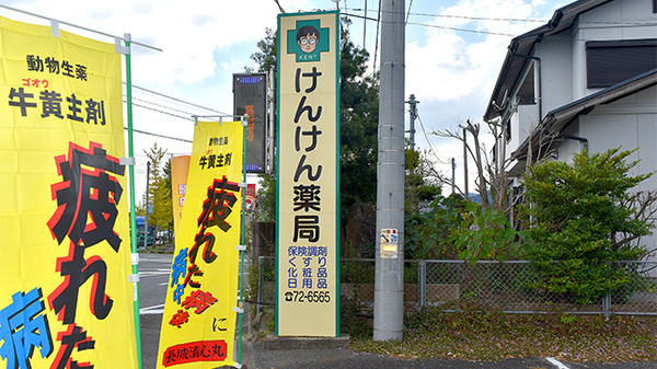 けんけん薬局の看板