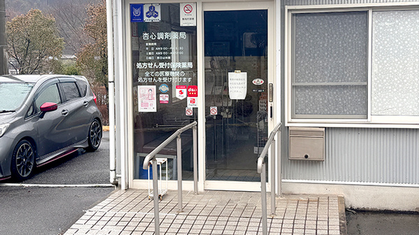 有限会社杏心調剤薬局の入口