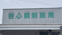 有限会社杏心調剤薬局の看板
