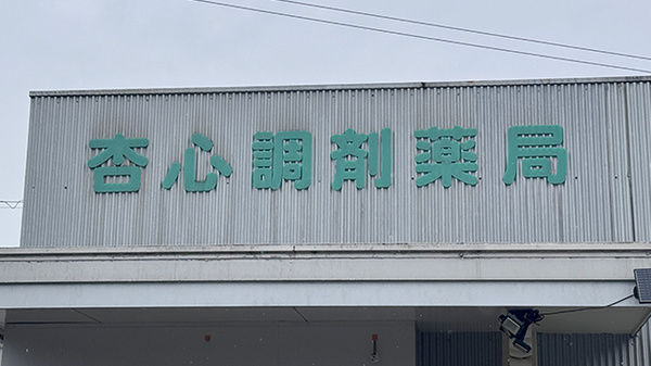 有限会社杏心調剤薬局の看板