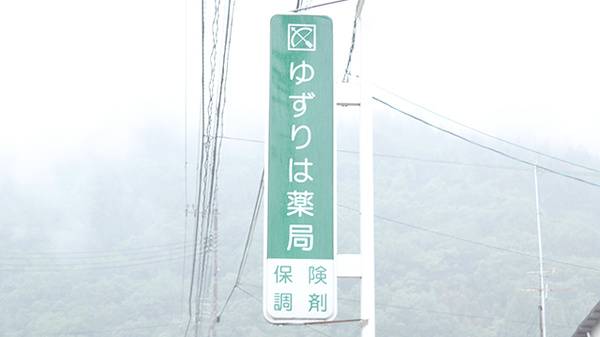 ゆずりは薬局の看板