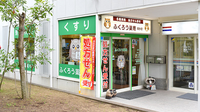 ふくろう薬局　高砂店