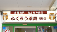 ふくろう薬局　高砂店の看板