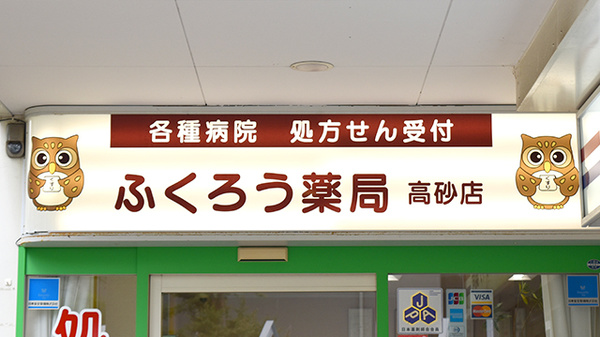 ふくろう薬局　高砂店の看板